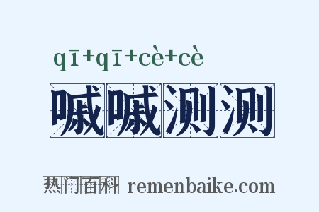 嘁嘁测测是什么意思的图片